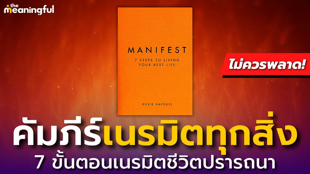 Manifest – 7 ขั้นตอนเนรมิตชีวิตที่ปรารถนา | กฎแห่งแรงดึงดูด (Law of Attraction) | หนังสือพัฒนาตัวเอง Manifest – 7 ขั้นตอนเนรมิตชีวิตที่ปรารถนา | กฎแห่งแรงดึงดูด (Law of Attraction) | หนังสือพัฒนาตัวเอง