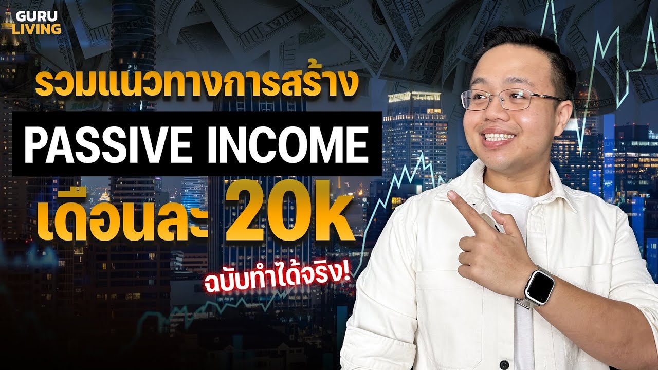 สรุปแนวทางสร้าง Passive Income เดือนละ 20k ฉบับทำได้จริง (2024) สรุปแนวทางสร้าง Passive Income เดือนละ 20k ฉบับทำได้จริง (2024)