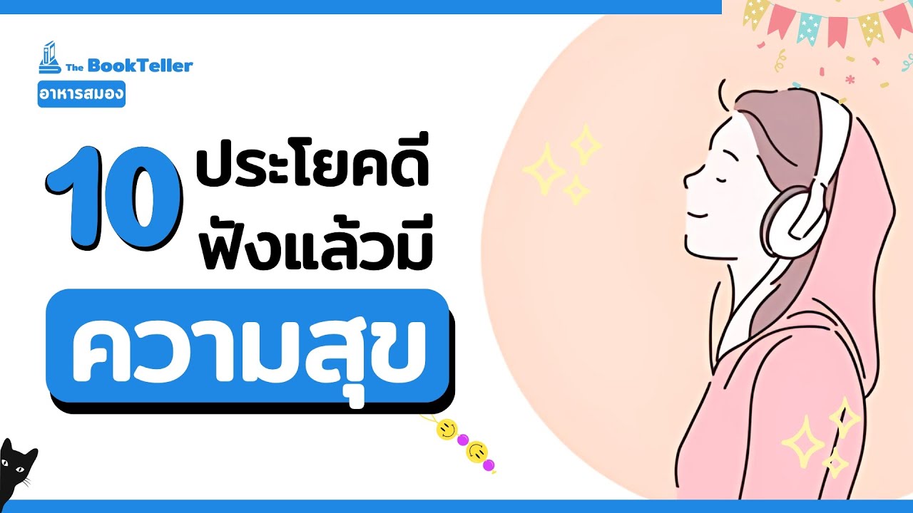 10 ประโยคดีๆ ฟังแล้วมีความสุข | อาหารสมอง The BookTeller 10 ประโยคดีๆ ฟังแล้วมีความสุข | อาหารสมอง The BookTeller