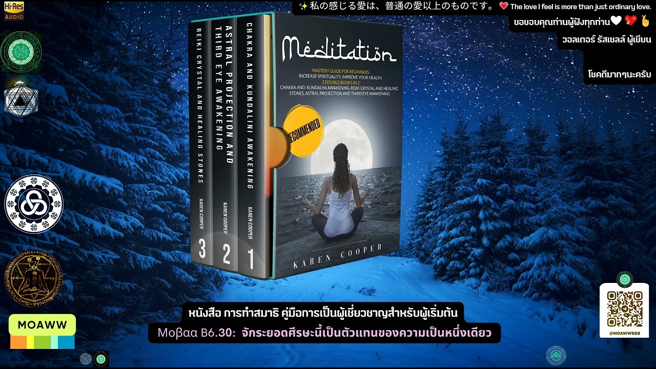หนังสือ การทำสมาธิΜοβαα B6.30:  จักระยอดศีรษะนี้เป็นตัวแทนของความเป็นหนึ่งเดียว หนังสือ การทำสมาธิΜοβαα B6.30:  จักระยอดศีรษะนี้เป็นตัวแทนของความเป็นหนึ่งเดียว