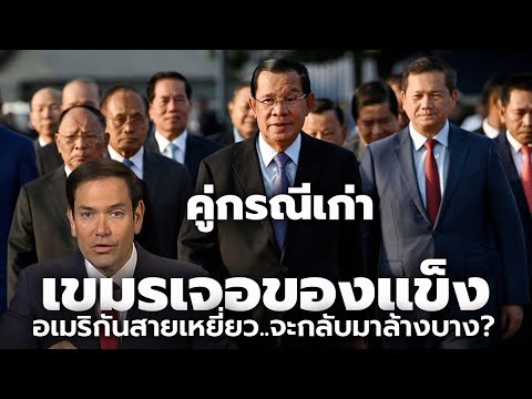 รัฐบาลเขมรงานเข้าต่อ! เมื่ออเมริกันสายเหยี่ยว กำลังจะกลับมาล้างบางกลุ่มอำนาจเก่า? รัฐบาลเขมรงานเข้าต่อ! เมื่ออเมริกันสายเหยี่ยว กำลังจะกลับมาล้างบางกลุ่มอำนาจเก่า?