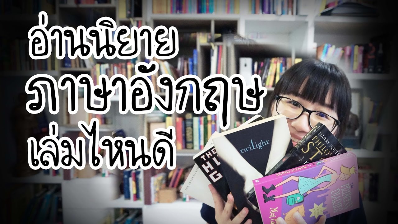 เริ่มอ่านนิยายภาษาอังกฤษเรื่องไหนดี #วิวเอ๋ยบอกข้าเถิด ep.2 | Point of View เริ่มอ่านนิยายภาษาอังกฤษเรื่องไหนดี #วิวเอ๋ยบอกข้าเถิด ep.2 | Point of View