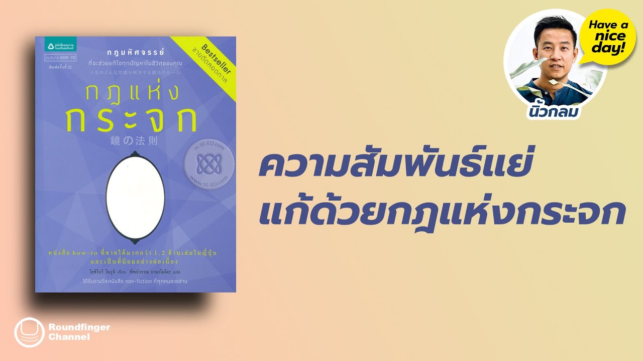 ความสัมพันธ์แย่แก้ด้วยกฎแห่งกระจก / HND! โดย นิ้วกลม ความสัมพันธ์แย่แก้ด้วยกฎแห่งกระจก / HND! โดย นิ้วกลม