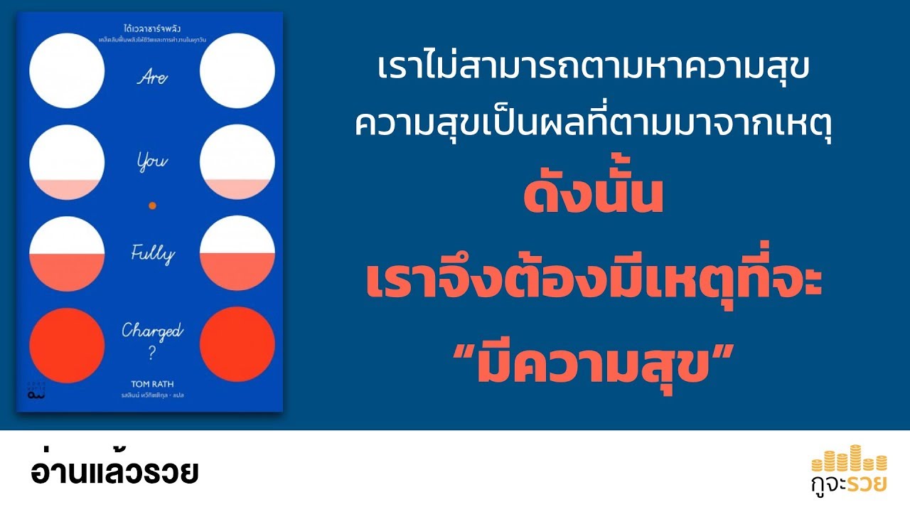 อ่านแล้วรวย No.86 : ได้เวลาชาร์จพลัง อ่านแล้วรวย No.86 : ได้เวลาชาร์จพลัง
