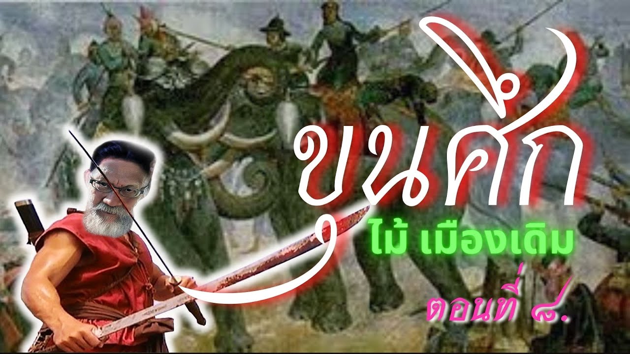 #วรรณกรรมไทย #หนังสือเสียง #นิยายอิงประวัติศาสตร์ #ขุนศึก #เสียงอ่านนิยายไทย เรื่องขุนศึก ตอนที่ 8 #วรรณกรรมไทย #หนังสือเสียง #นิยายอิงประวัติศาสตร์ #ขุนศึก #เสียงอ่านนิยายไทย เรื่องขุนศึก ตอนที่ 8