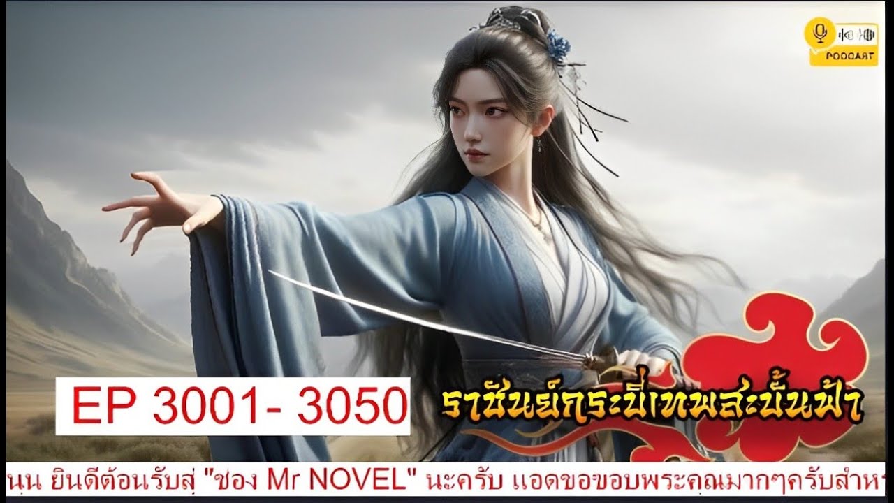 ราชันย์กระบี่เทพสะบั้นฟ้า EP3001- 3050 #นิยายเสียงจีนแปล #นิยายต่างโลก #นิยายอ่านฟรี ราชันย์กระบี่เทพสะบั้นฟ้า EP3001- 3050 #นิยายเสียงจีนแปล #นิยายต่างโลก #นิยายอ่านฟรี