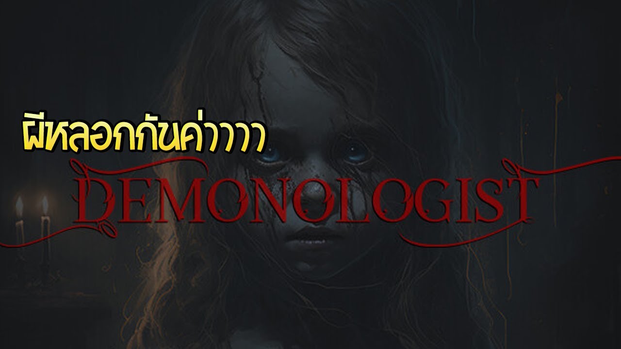 demonologist ผีหลอกกันค่าาา ด่านใหม่ demonologist ผีหลอกกันค่าาา ด่านใหม่