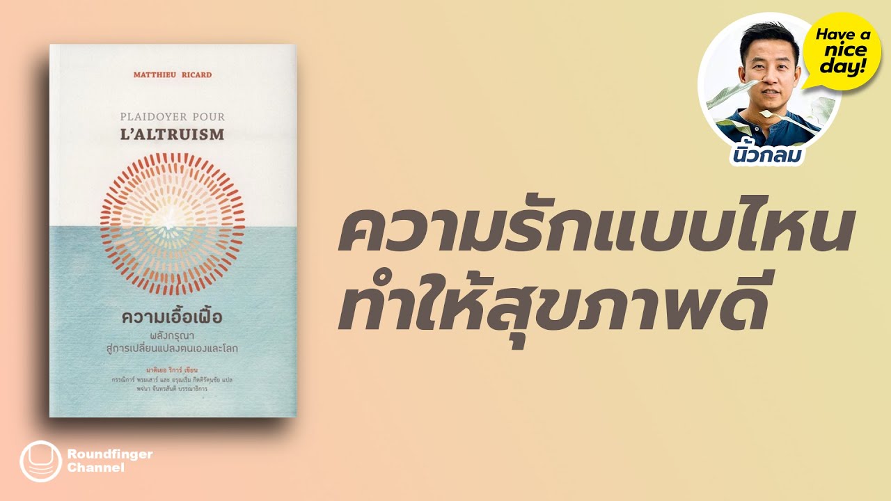 ความรักแบบไหนทำให้สุขภาพดี / มาติเยอ ริการ์ / HND! EP12 โดย นิ้วกลม ความรักแบบไหนทำให้สุขภาพดี / มาติเยอ ริการ์ / HND! EP12 โดย นิ้วกลม