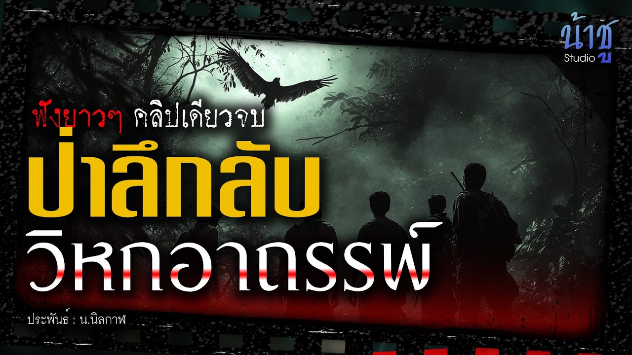 ป่าลึกลับวิหกอาถรรพ์ (ตอนเดียวจบ) | นิยายเสียง🎙️น้าชู ป่าลึกลับวิหกอาถรรพ์ (ตอนเดียวจบ) | นิยายเสียง🎙️น้าชู