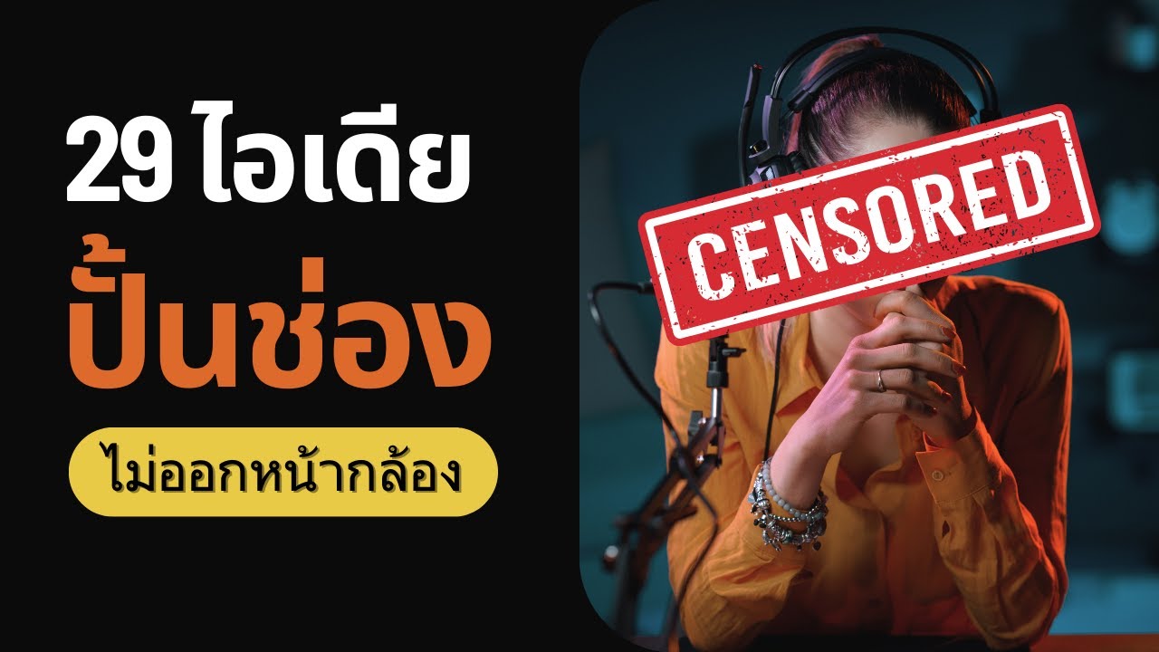 29 ไอเดียทำคลิปไม่ต้องออกหน้ากล้อง ปี 2024 – สำหรับ Youtube/Tiktok/Facebook 29 ไอเดียทำคลิปไม่ต้องออกหน้ากล้อง ปี 2024 – สำหรับ Youtube/Tiktok/Facebook