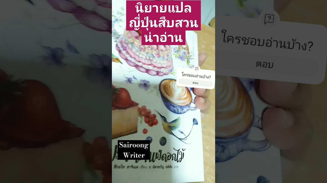 นิยายแปลญี่ปุ่นสืบสวนสอบสวนน่าอ่าน | ปริศนาคาเฟ่ดอกไม้ #shorts  #นิยายสืบสวน นิยายแปลญี่ปุ่นสืบสวนสอบสวนน่าอ่าน | ปริศนาคาเฟ่ดอกไม้ #shorts  #นิยายสืบสวน