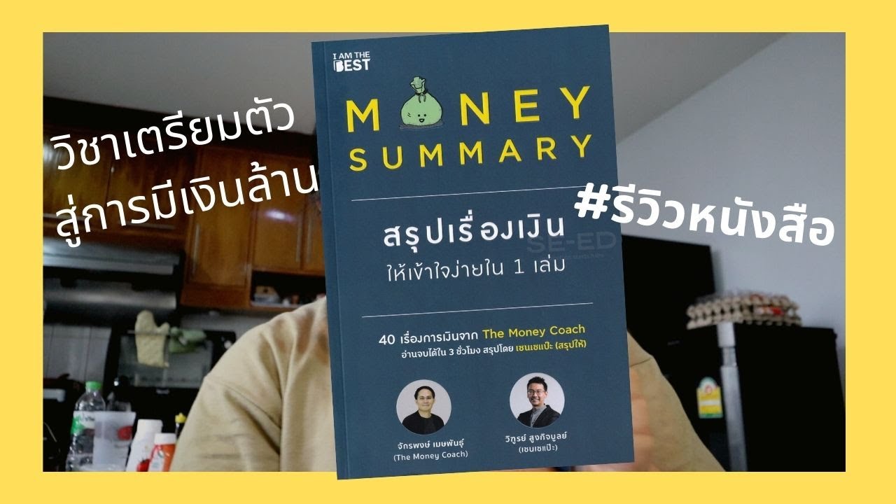 รีวิวหนังสือ Money Summary หนังสือที่จะช่วยปรับพื้นฐานเรื่องการเงิน จากไม่มีเก็บให้มีเหลือเก็บ รีวิวหนังสือ Money Summary หนังสือที่จะช่วยปรับพื้นฐานเรื่องการเงิน จากไม่มีเก็บให้มีเหลือเก็บ