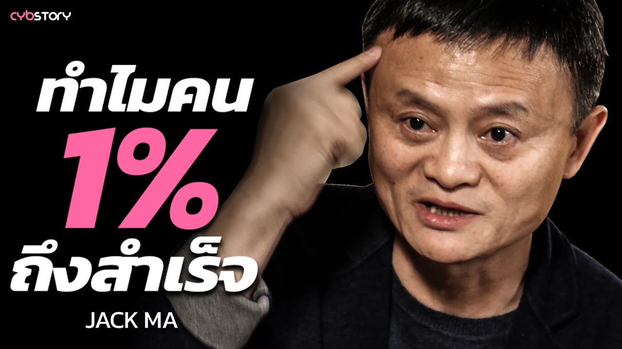คำแนะนำที่ดีที่สุดของ Jack Ma !! สำหรับคนที่อยากประสบความสำเร็จ คำแนะนำที่ดีที่สุดของ Jack Ma !! สำหรับคนที่อยากประสบความสำเร็จ