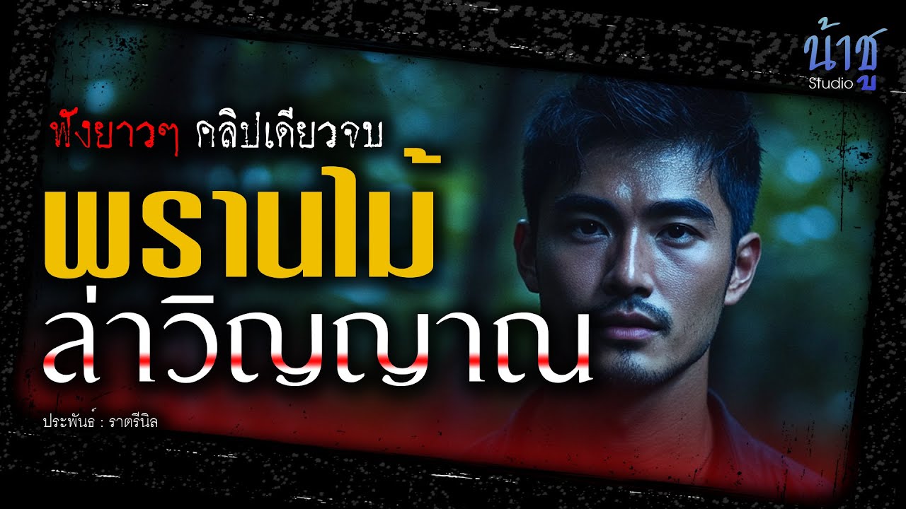 พรานไม้.ล่าวิญญาณ!! (ตอนเดียวจบ) | นิยายเสียง🎙️น้าชู พรานไม้.ล่าวิญญาณ!! (ตอนเดียวจบ) | นิยายเสียง🎙️น้าชู