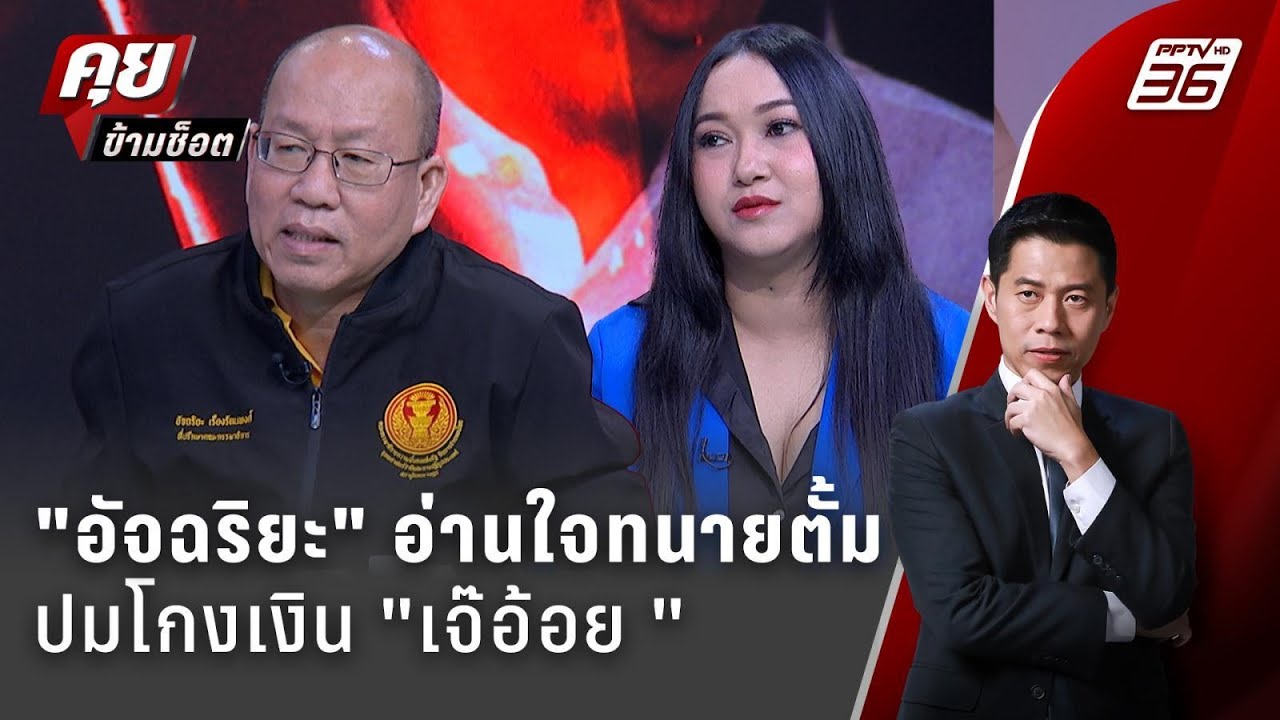Exclusive Talk | ฟังจากปาก อัจฉริยะ ความจริงของทนายตั้ม | คุยข้ามช็อต Exclusive Talk | ฟังจากปาก อัจฉริยะ ความจริงของทนายตั้ม | คุยข้ามช็อต