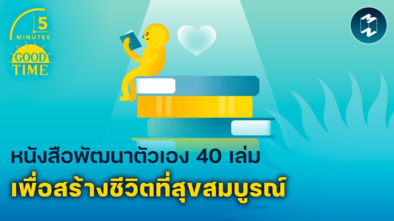 หนังสือพัฒนาตัวเอง 40 เล่มที่ช่วยให้เราสร้างชีวิตที่สุขสมบูรณ์ | 5 Minutes Podcast EP.1636 หนังสือพัฒนาตัวเอง 40 เล่มที่ช่วยให้เราสร้างชีวิตที่สุขสมบูรณ์ | 5 Minutes Podcast EP.1636