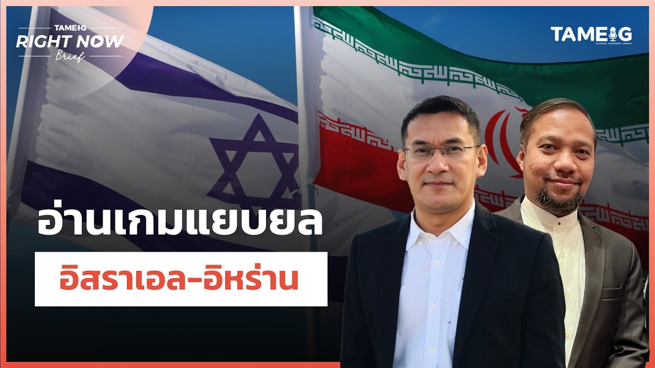 อ่านเกมแยบยล อิสราเอล-อิหร่าน วัดกำลังใครเหนือกว่า | Right Now Brief Ep.833 อ่านเกมแยบยล อิสราเอล-อิหร่าน วัดกำลังใครเหนือกว่า | Right Now Brief Ep.833