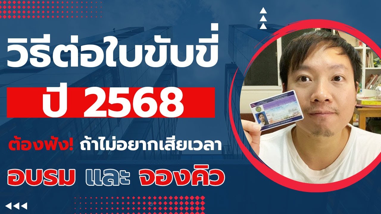 วิธีต่อใบขับขี่ ในปี 2567 ต้องฟัง!  ถ้าไม่อยากเสียเวลาในการ จองคิว และ อบรม – เล่าประสบการณ์ วิธีต่อใบขับขี่ ในปี 2567 ต้องฟัง!  ถ้าไม่อยากเสียเวลาในการ จองคิว และ อบรม – เล่าประสบการณ์