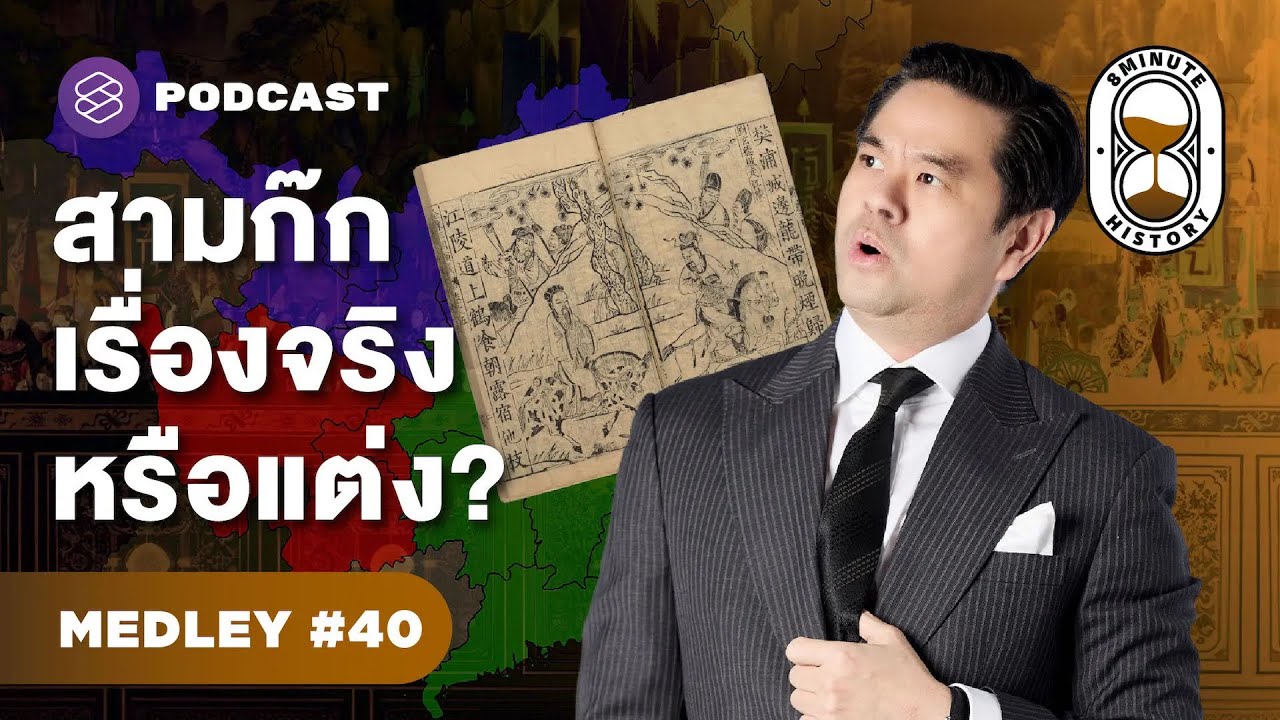 สามก๊ก จริง 7 เท็จ 3 เฮียวิทย์มาไขปริศนา | 8 Minute History MEDLEY #40 สามก๊ก จริง 7 เท็จ 3 เฮียวิทย์มาไขปริศนา | 8 Minute History MEDLEY #40