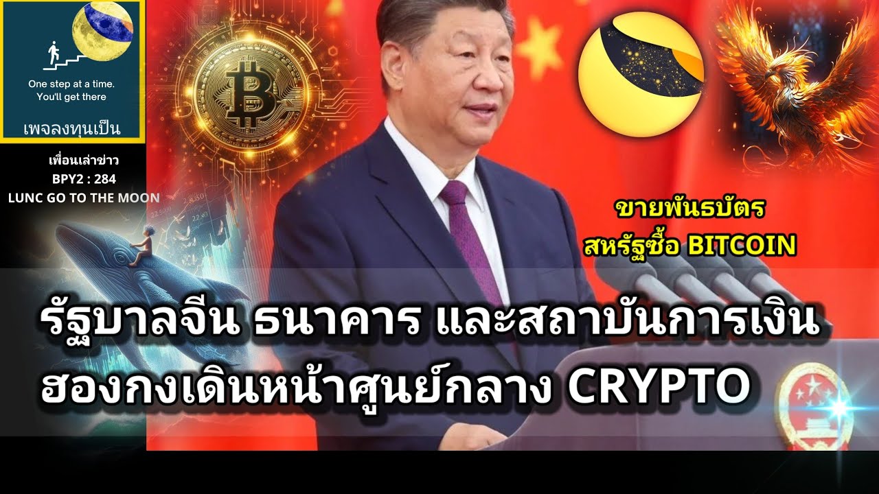 เพื่อนเล่าข่าว:BPY2-284 #LUNC รัฐบาลจีน ธนาคาร และสถาบันการเงิน ฮองกงเดินหน้าเป็น CRYPTO HUB. เพื่อนเล่าข่าว:BPY2-284 #LUNC รัฐบาลจีน ธนาคาร และสถาบันการเงิน ฮองกงเดินหน้าเป็น CRYPTO HUB.