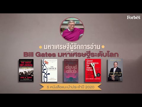 มหาเศรษฐีผู้รักการอ่าน: “Bill Gates” แนะนำหนังสือ 5 เล่มประจำซัมเมอร์ 2020 มหาเศรษฐีผู้รักการอ่าน: “Bill Gates” แนะนำหนังสือ 5 เล่มประจำซัมเมอร์ 2020