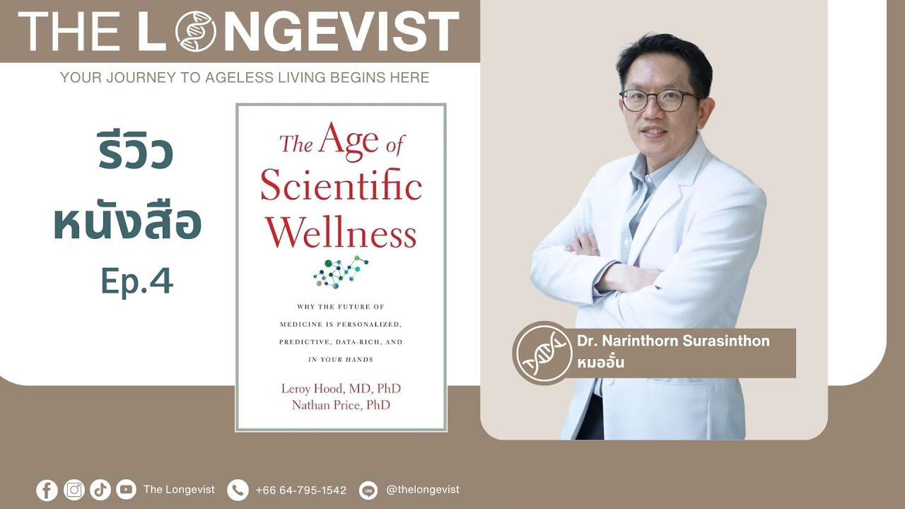 รีวิว หนังสือ The Age of Scientific Wellness Ep 4 รีวิว หนังสือ The Age of Scientific Wellness Ep 4