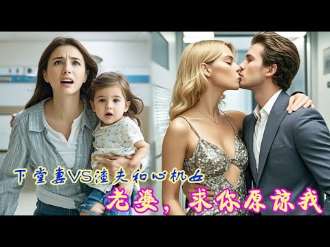 Full Movie | 女儿危在旦夕,渣夫却顾着和小三偷情,妻子抓奸在床后霸气离婚,渣夫后悔了! 💕 中国电视剧 Full Movie | 女儿危在旦夕,渣夫却顾着和小三偷情,妻子抓奸在床后霸气离婚,渣夫后悔了! 💕 中国电视剧