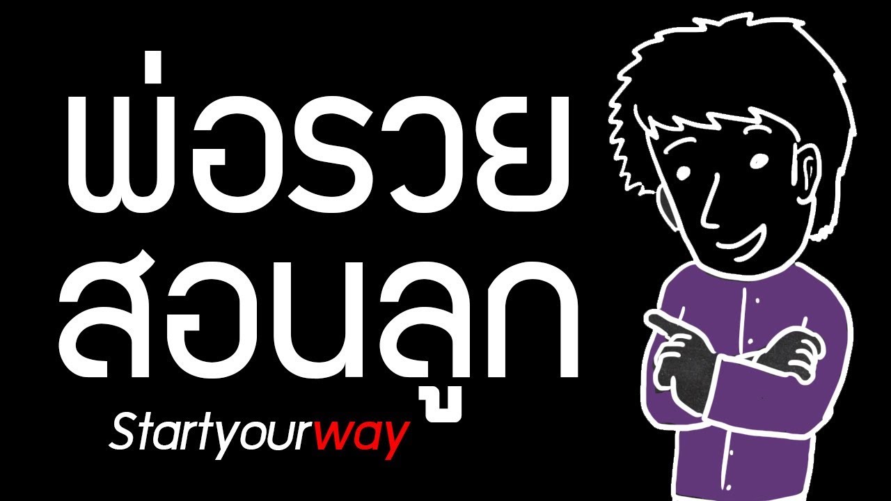 พ่อรวยสอนลูก คุณเคยอ่านแล้วหรือยัง CASTBOOK EP26 พ่อรวยสอนลูก คุณเคยอ่านแล้วหรือยัง CASTBOOK EP26