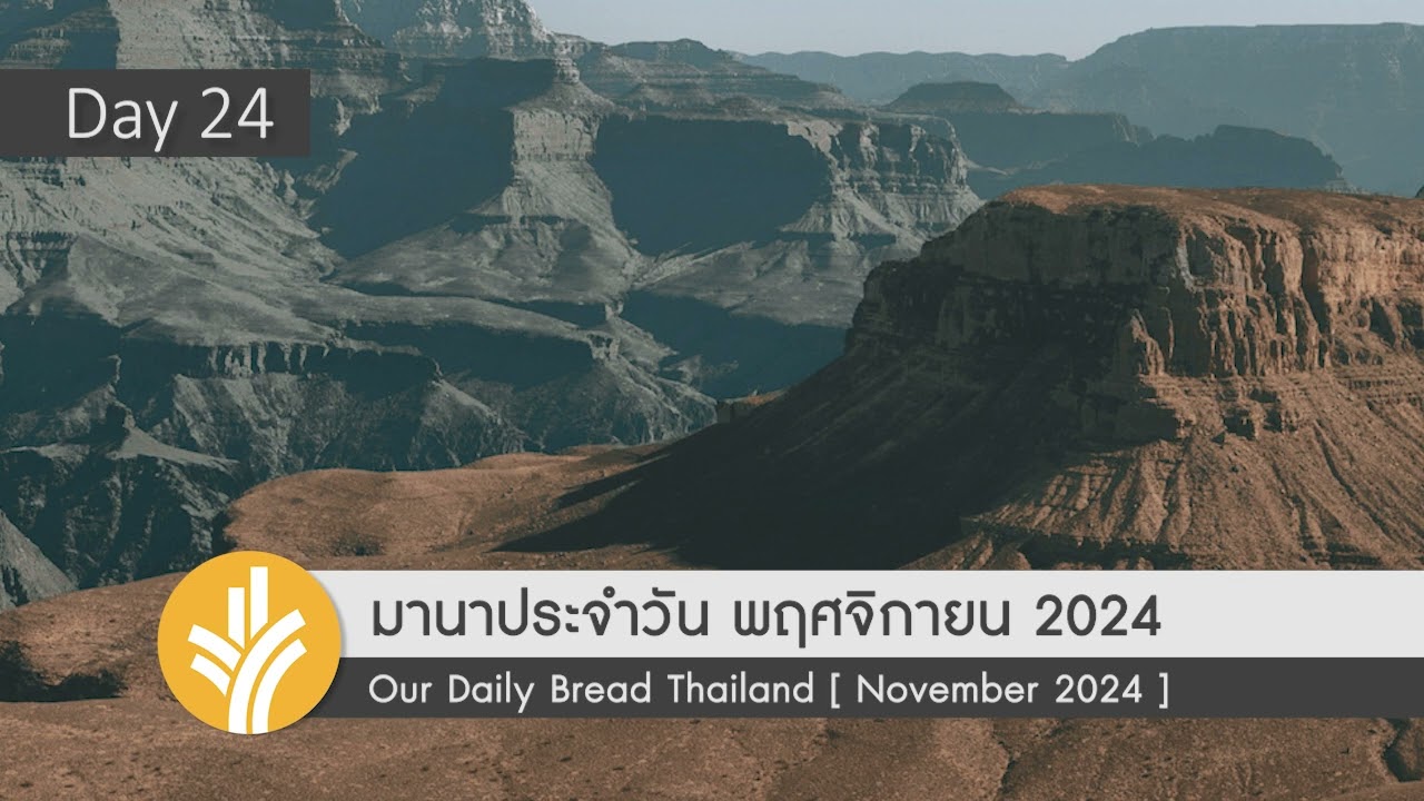มานาประจำวัน 24 November 2024 ตัวตนที่เปลี่ยนไป มานาประจำวัน 24 November 2024 ตัวตนที่เปลี่ยนไป