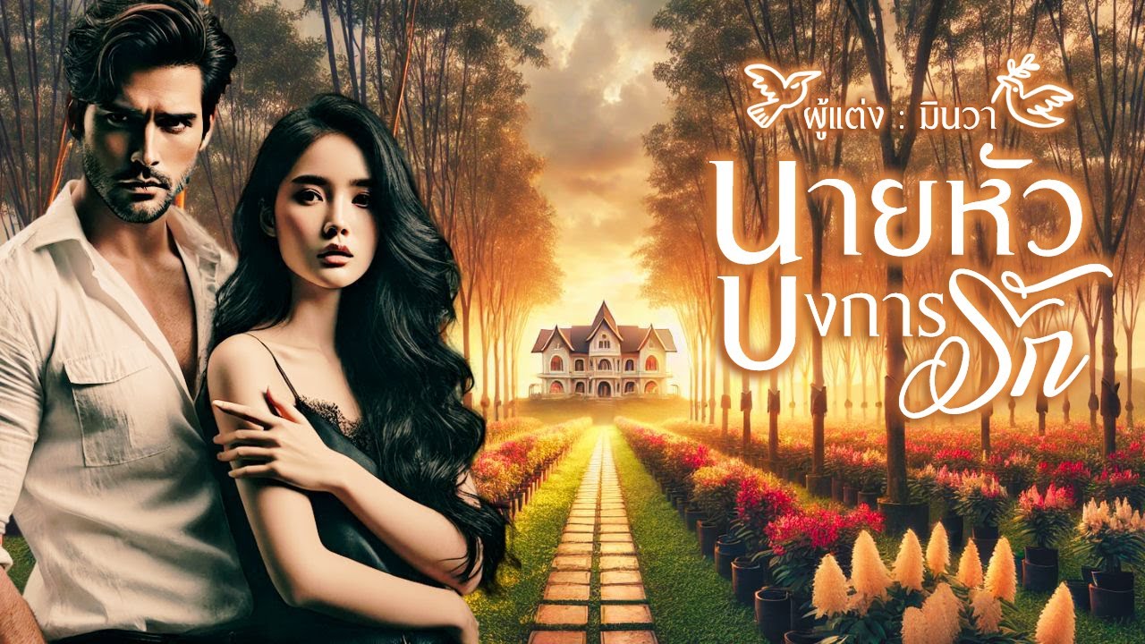 นายหัวบงการรัก (นิยายตอนเดียวจบ) I นิยายรัก I นิยายเสียง I เรื่องสั้น อ่านโดย Dasuss นายหัวบงการรัก (นิยายตอนเดียวจบ) I นิยายรัก I นิยายเสียง I เรื่องสั้น อ่านโดย Dasuss