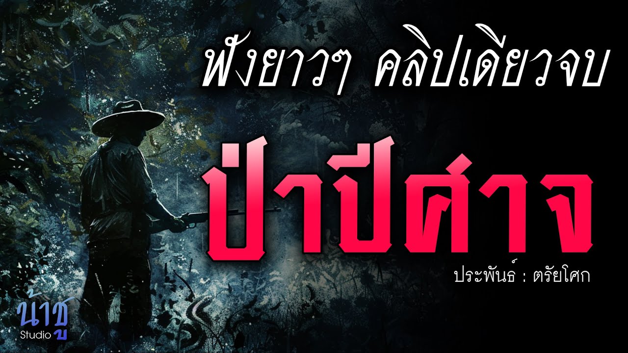 ป่าปีศาจ! ฟังยาวๆ คลิปเดียวจบ | นิยายเสียง🎙️น้าชู ป่าปีศาจ! ฟังยาวๆ คลิปเดียวจบ | นิยายเสียง🎙️น้าชู
