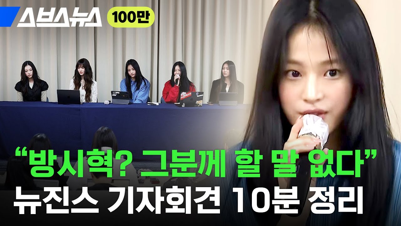 뉴진스 긴급 기자회견 10분 정리 / 스브스뉴스 뉴진스 긴급 기자회견 10분 정리 / 스브스뉴스