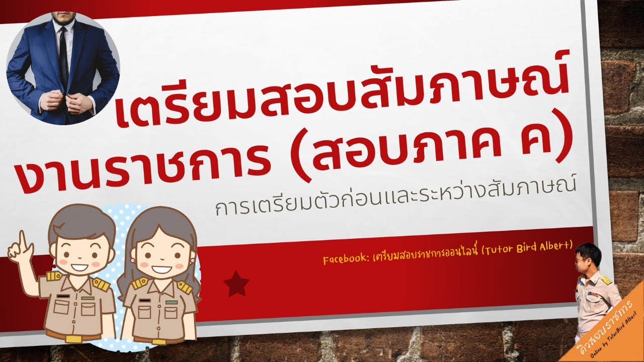 แนะนำการเตรียมตัวสอบสัมภาษณ์งานราชการ เทคนิคการตอบคำถาม ตัวอย่างคำถามจากประสบการณ์จริง (Update 2021) แนะนำการเตรียมตัวสอบสัมภาษณ์งานราชการ เทคนิคการตอบคำถาม ตัวอย่างคำถามจากประสบการณ์จริง (Update 2021)