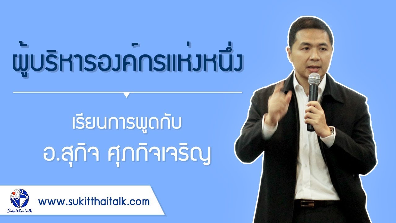 เรียนการพูดต่อหน้าชุมชน คอร์สพูดในที่สาธารณะ รีวิวโดยผู้บริหารองค์กรแห่งหนึ่ง มีคอร์สออนไลน์ เรียนการพูดต่อหน้าชุมชน คอร์สพูดในที่สาธารณะ รีวิวโดยผู้บริหารองค์กรแห่งหนึ่ง มีคอร์สออนไลน์