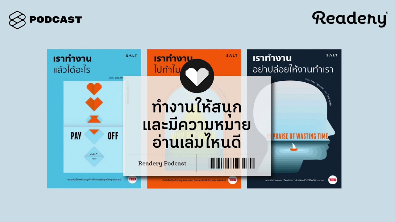 10 คีย์เวิร์ดสำคัญที่ทำให้งานสนุกและมีความหมาย | Readery EP.55 10 คีย์เวิร์ดสำคัญที่ทำให้งานสนุกและมีความหมาย | Readery EP.55
