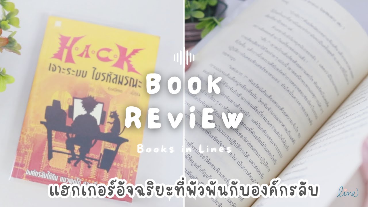 รีวิว+แนะนำหนังสือแฟนตาซีไซไฟ 📖 H.A.C.K เจาะระบบ ไขรหัสมรณะ 💻 แฮกเกอร์อัจฉริยะ | Books in Lines 📚 รีวิว+แนะนำหนังสือแฟนตาซีไซไฟ 📖 H.A.C.K เจาะระบบ ไขรหัสมรณะ 💻 แฮกเกอร์อัจฉริยะ | Books in Lines 📚