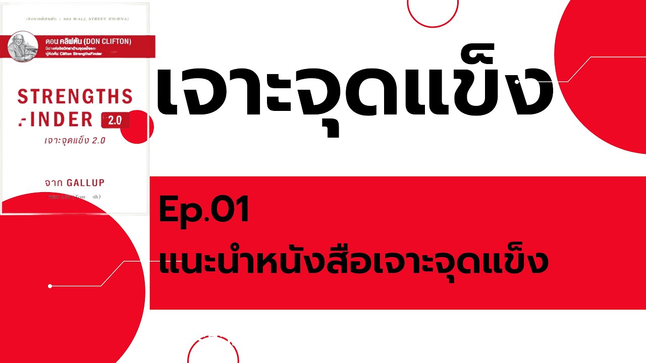 Ep.01 แนะนำหนังสือเจาะจุดแข็ง Ep.01 แนะนำหนังสือเจาะจุดแข็ง