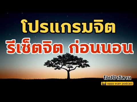 โปรแกรมจิต รีเซ็ตจิต ก่อนนอน ฟังแล้วนอนหลับไปเลย ผ่อนคลายจิตก่อนนอน   self talk   affirmations โปรแกรมจิต รีเซ็ตจิต ก่อนนอน ฟังแล้วนอนหลับไปเลย ผ่อนคลายจิตก่อนนอน   self talk   affirmations