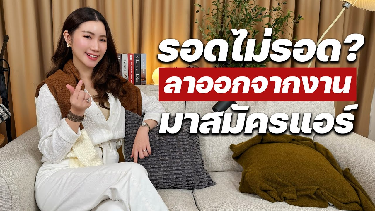 รอดมั้ย ลาออกจากงานเพื่อเตรียมสมัครแอร์? | ความลับสมัครแอร์ EP.84 รอดมั้ย ลาออกจากงานเพื่อเตรียมสมัครแอร์? | ความลับสมัครแอร์ EP.84