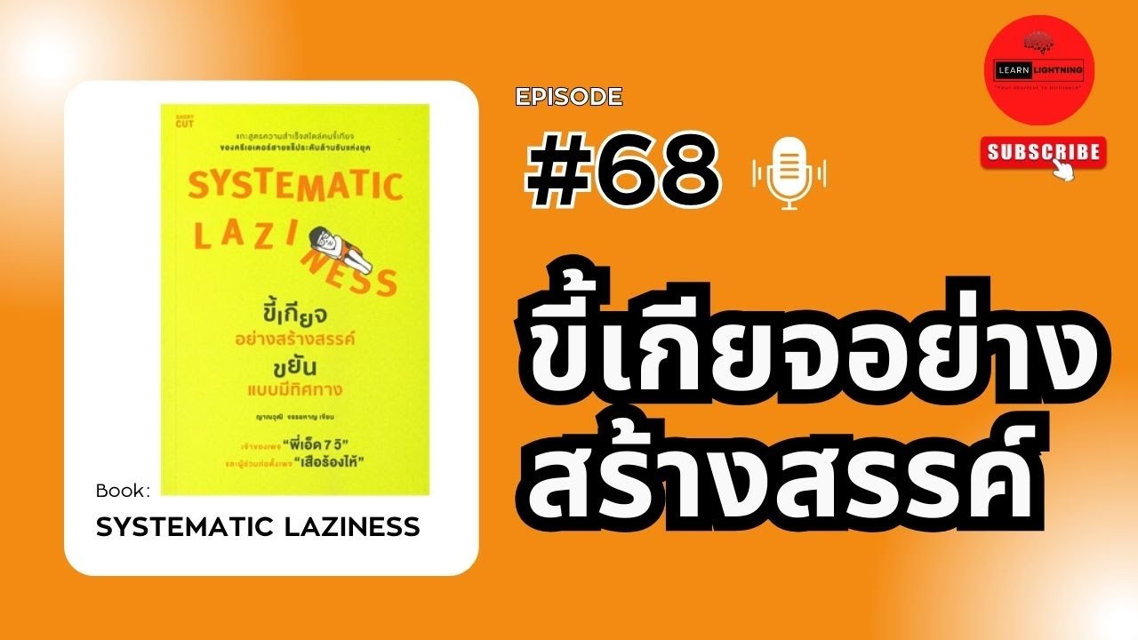 สรุปหนังสือ Systematic Laziness : ขี้เกียจอย่างสร้างสรรค์ ขยันแบบมีทิศทาง เขียนโดย ญาณวุฒิ จรรยหาญ สรุปหนังสือ Systematic Laziness : ขี้เกียจอย่างสร้างสรรค์ ขยันแบบมีทิศทาง เขียนโดย ญาณวุฒิ จรรยหาญ