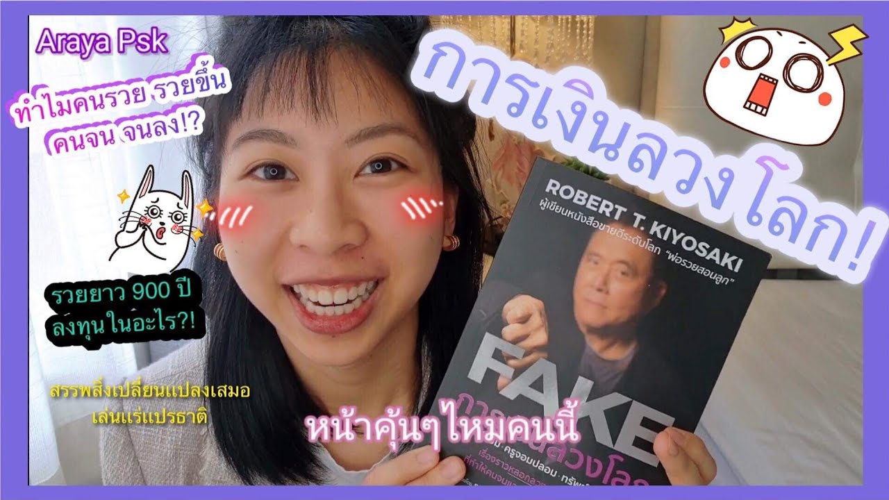 ทรัพย์สินอะไรที่ทายาทเศรษฐีลงทุน รวยยาว1,000 ปี! ดีที่สุด!! (ข้อคิดจากหนังสือการเงินลวงโลก) ทรัพย์สินอะไรที่ทายาทเศรษฐีลงทุน รวยยาว1,000 ปี! ดีที่สุด!! (ข้อคิดจากหนังสือการเงินลวงโลก)