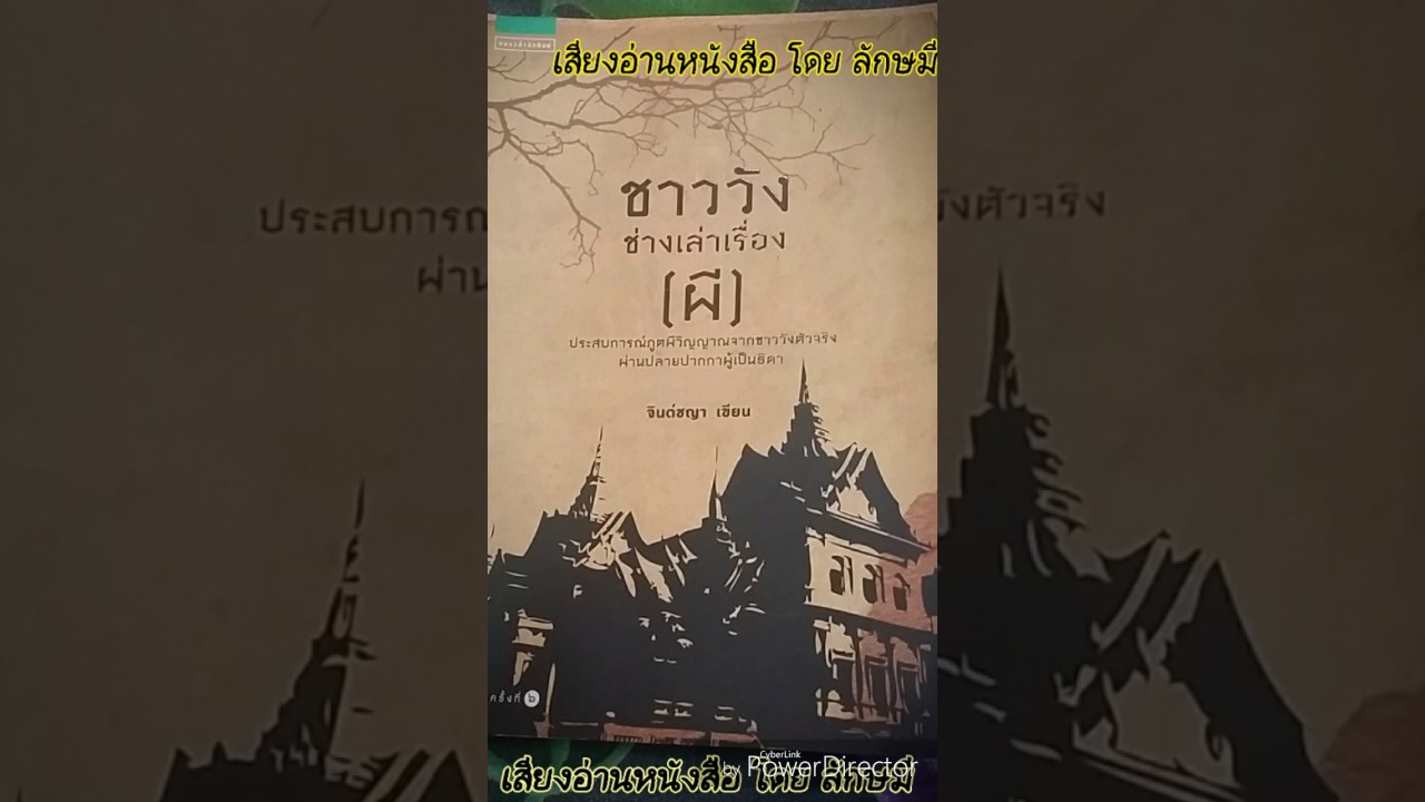 #หนังสือเสียง #ชาววังช่างเล่าเรื่องผี ตอน #สายโลหิต เสียงอ่านโดย #ลักษมีลิมปาภา #หนังสือเสียง #ชาววังช่างเล่าเรื่องผี ตอน #สายโลหิต เสียงอ่านโดย #ลักษมีลิมปาภา
