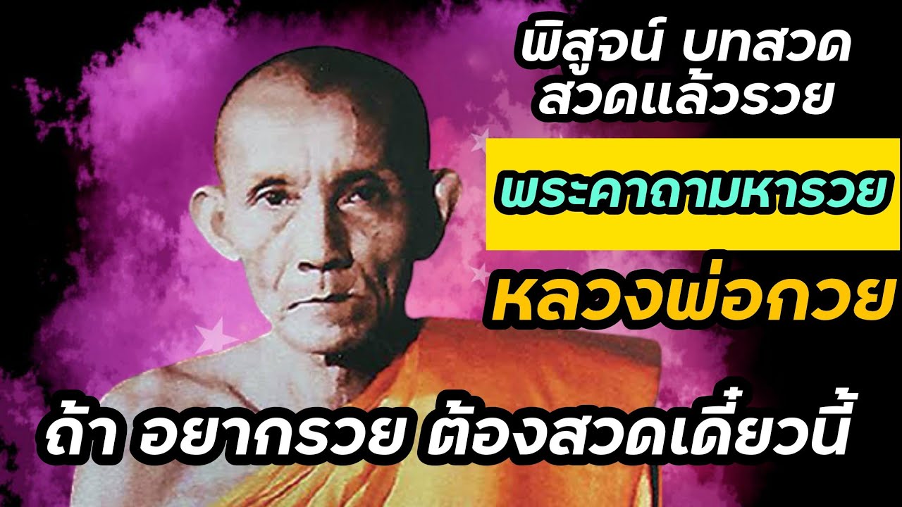 สวดแล้วรวย พระคาถามหารวย เน้นรวยติดจรวด รีบสวดแล้วรวยทันที สวดแล้วรวย พระคาถามหารวย เน้นรวยติดจรวด รีบสวดแล้วรวยทันที