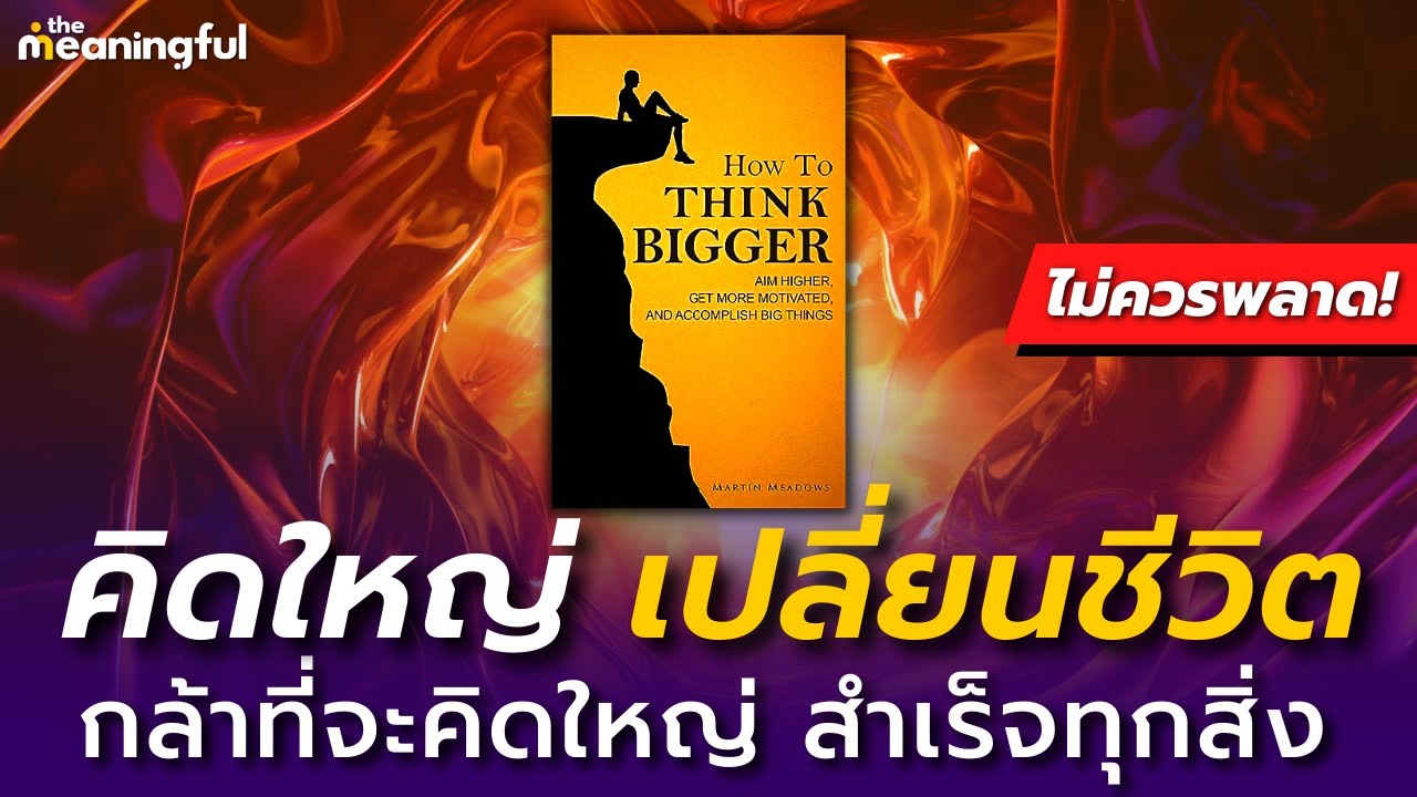 20 บทเรียน คิดใหญ่ เปลี่ยนชีวิต สู่ทุกความสำเร็จ! (How to Think Bigger) | หนังสือพัฒนาตัวเอง 20 บทเรียน คิดใหญ่ เปลี่ยนชีวิต สู่ทุกความสำเร็จ! (How to Think Bigger) | หนังสือพัฒนาตัวเอง