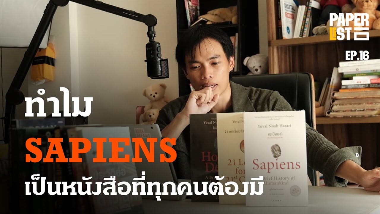 หนังสือที่ต้องมีทุกบ้าน –  SAPIENS เซเปียนส์ / 21 บทเรียน / โฮโมดีอุส | Paperlist EP.16 หนังสือที่ต้องมีทุกบ้าน –  SAPIENS เซเปียนส์ / 21 บทเรียน / โฮโมดีอุส | Paperlist EP.16
