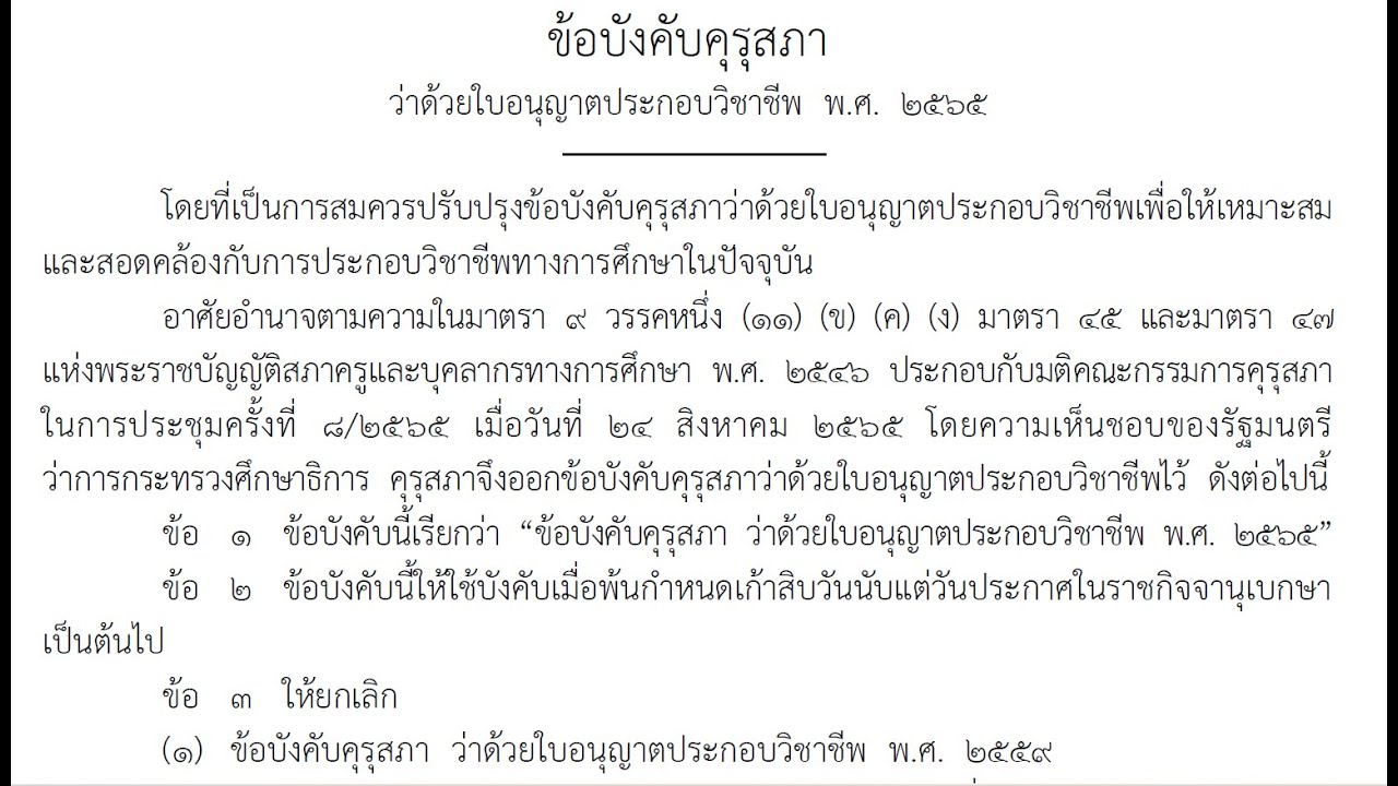 ข้อบังคับคุรุสภาว่าด้วยใบอนุญาตประกอบวิชาชีพ 2565 ล่าสุด ออกสอบทุกสนาม ข้อบังคับคุรุสภาว่าด้วยใบอนุญาตประกอบวิชาชีพ 2565 ล่าสุด ออกสอบทุกสนาม