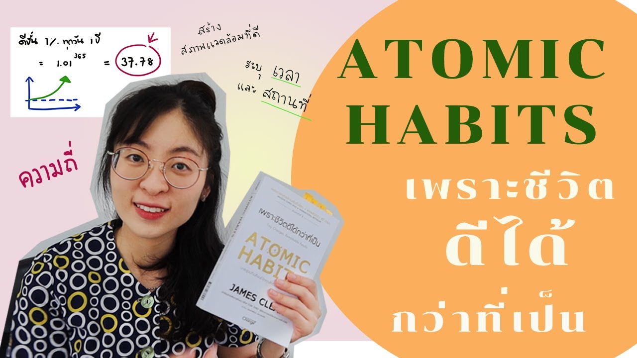 EP 31  เล่าหนังสือ Atomic habits เพราะชีวิตดีได้กว่าที่เป็น EP 31  เล่าหนังสือ Atomic habits เพราะชีวิตดีได้กว่าที่เป็น