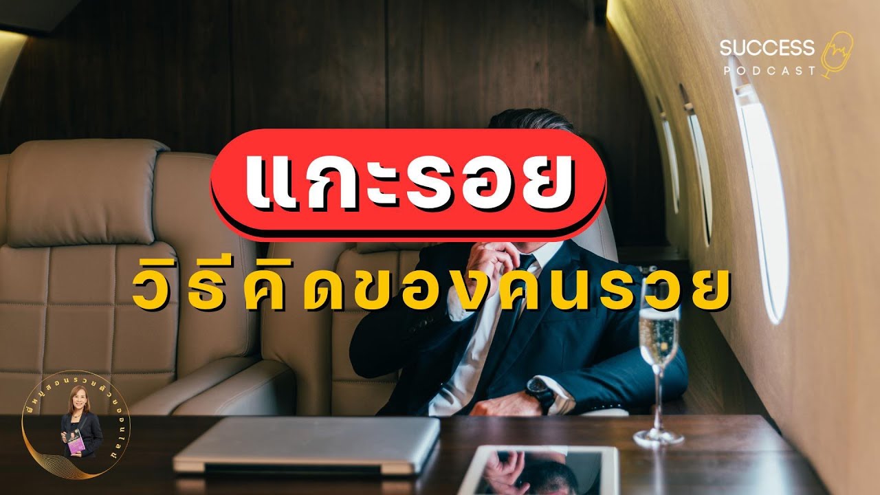 หนังสือเสียง | แกะรอยวิธีคิดของคนรวย | ทัศนคติ | พัฒนาตนเอง | ความสำเร็จ | มหาเศรษฐี | อาหารสมอง หนังสือเสียง | แกะรอยวิธีคิดของคนรวย | ทัศนคติ | พัฒนาตนเอง | ความสำเร็จ | มหาเศรษฐี | อาหารสมอง