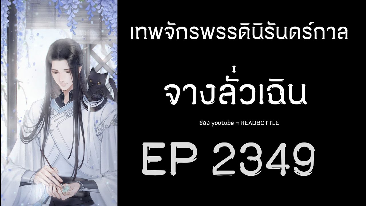 ฟังนิยาย เทพจักรพรรดินิรันดร์กาล – จางลั่วเฉิน EP 2349 ฟังนิยาย เทพจักรพรรดินิรันดร์กาล – จางลั่วเฉิน EP 2349