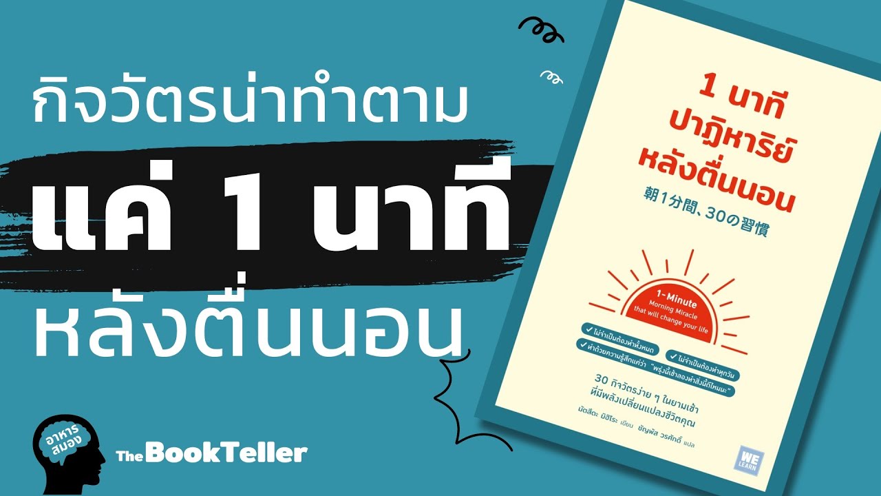 15 กิจวัตรน่าทำตาม ใช้เวลาแค่ 1 นาทีหลังตื่นนอน | อาหารสมอง The BookTeller 15 กิจวัตรน่าทำตาม ใช้เวลาแค่ 1 นาทีหลังตื่นนอน | อาหารสมอง The BookTeller